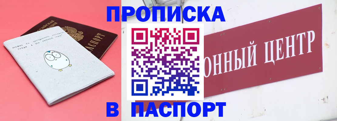 купить прописку в Комсомольске-на-Амуре